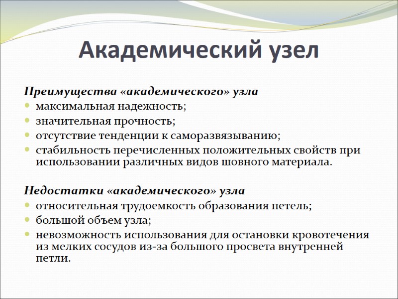 Академический узел Преимущества «академического» узла максимальная надежность; значительная прочность; отсутствие тенденции Академический узел Преимущества «академического» узла максимальная надежность; значительная прочность; отсутствие тенденции